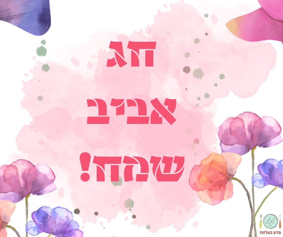 חג אביב שמח-מדע בצלחת!