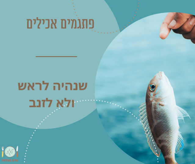 פתגמים אכילים לראש ולא לזנב-2