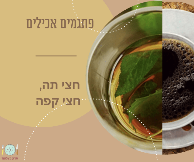 חצי תה חצי קפה-תמונה