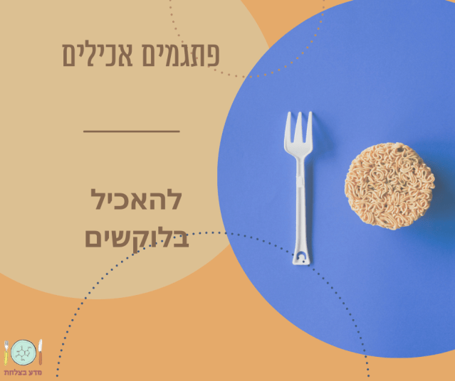 להאכיל בלוקשים תמונה