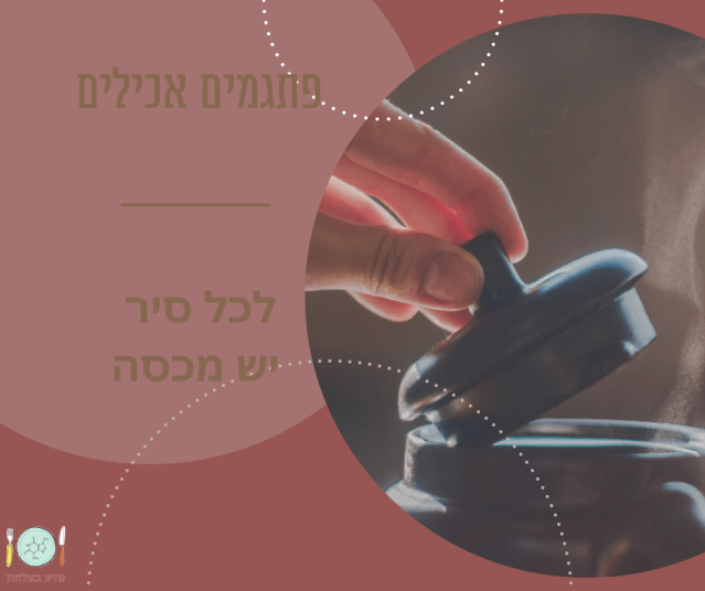 לכל סיר יש מכסה-תמונה