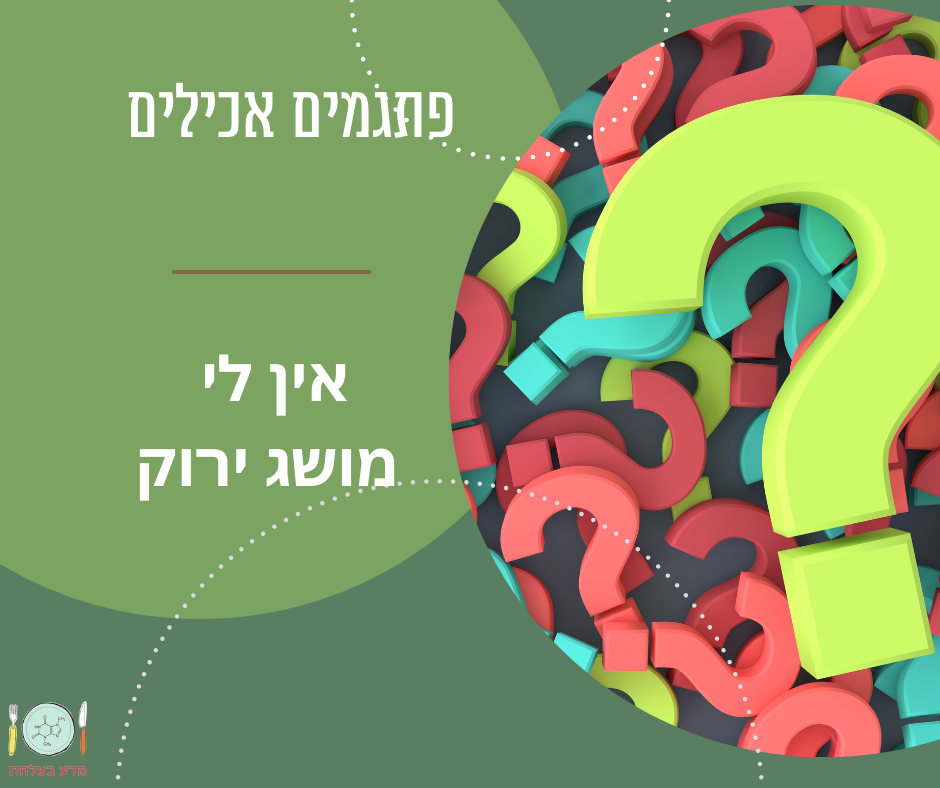 אין לי מושג ירוק-תמונה